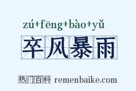 卒风暴雨是什么意思的图片